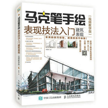 马克笔手绘表现技法入门 建筑表现 视频教学版 李国涛 pdf epub mobi 电子书 下载