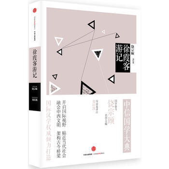 徐霞客游记 郑培凯 导读及译注 pdf epub mobi 电子书 下载