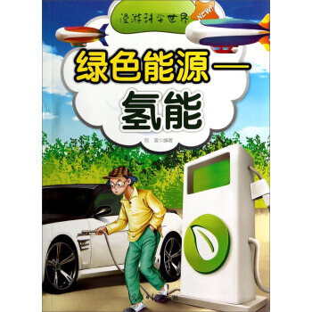 漫游科学世界：绿色能源-氢能 9787511240163 pdf epub mobi 电子书 下载