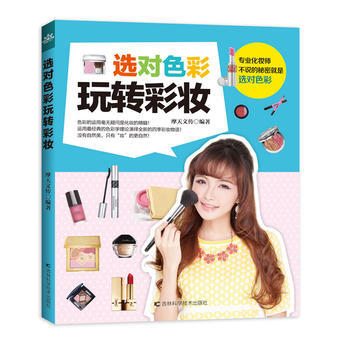 選對色彩玩轉彩妝 摩天文傳 pdf epub mobi 電子書 下載