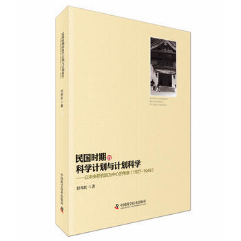 民国时期的科学计划与计划科学 pdf epub mobi 电子书 下载