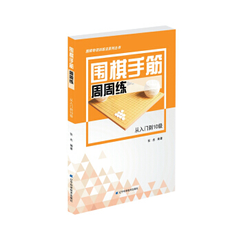 围棋手筋周周练——从入门到10级 9787559104137 pdf epub mobi 电子书 下载