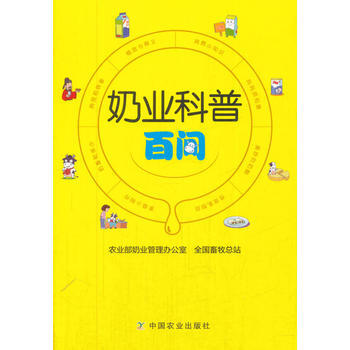 奶业科普百问 9787109235625 pdf epub mobi 电子书 下载