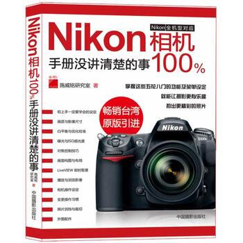 Nikon相机手册没讲清楚的事100% pdf epub mobi 电子书 下载