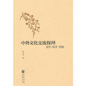 中外文化交流探繹：星學 醫學 其他 pdf epub mobi 電子書 下載