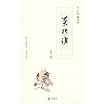 菜根谭(插图本)(中华经典随笔) pdf epub mobi 电子书 下载