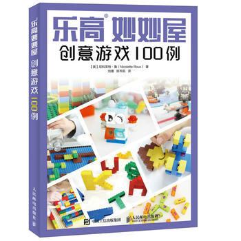 樂高妙妙屋 創意遊戲100例 9787115456304 [美]尼科萊特·魯(Nicole pdf epub mobi 電子書 下載