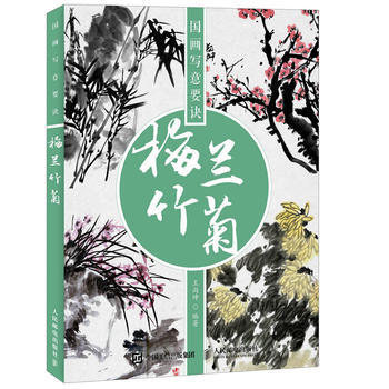 国画写意要诀——梅兰竹菊 王尚坤 pdf epub mobi 电子书 下载