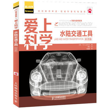 爱上科学(水陆交通工具双语版)/科技与发明系列 (英)Jackson pdf epub mobi 电子书 下载