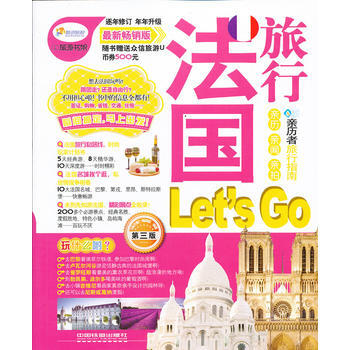 法旅行Let's Go(第3版XX畅销版)/亲历者旅行指南 亲历者编辑部 pdf epub mobi 电子书 下载