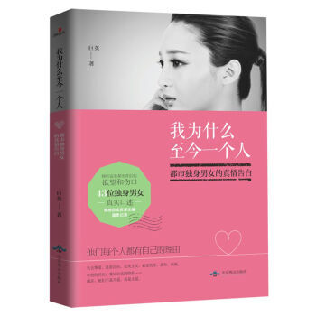我為什麼至今一個人：都市獨身男女的真情告白 9787540241384 pdf epub mobi 電子書 下載
