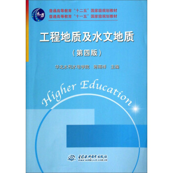 工程地质及水文地质(第4版)/普通高等教育“十二五”规划教材 pdf epub mobi 电子书 下载