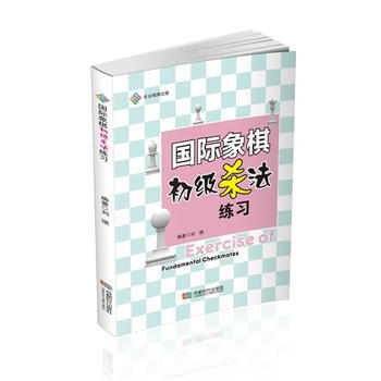 国际象棋初级杀法练习 9787546419770