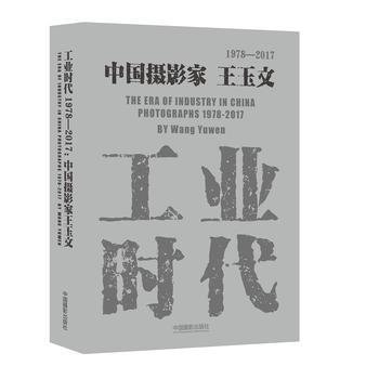 （正版） 工业时代1978—2017：中国摄影家王玉文 9787517906759 pdf epub mobi 电子书 下载
