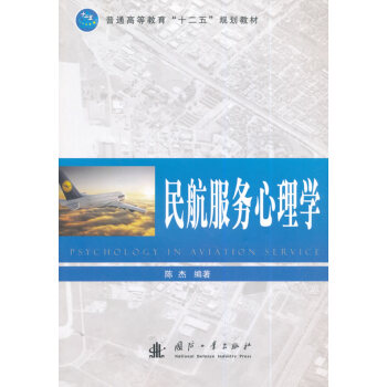 民航服务心理学 pdf epub mobi 电子书 下载