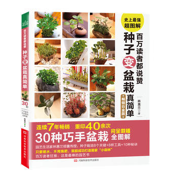 百萬讀者都說贊 種子變盆栽真簡單(重印40餘次，30種巧手盆栽全圖解) pdf epub mobi 電子書 下載