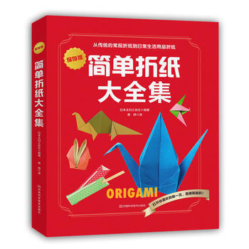 簡單摺紙大全集 日本主婦之友社著；黃輝 pdf epub mobi 電子書 下載