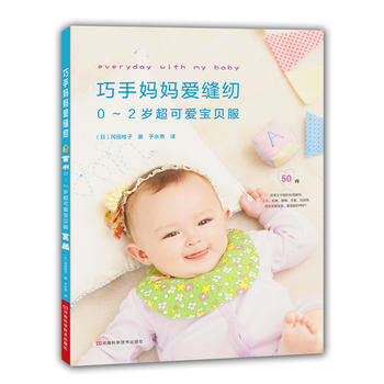 巧手媽媽愛縫紉：0～2歲超可愛寶貝服(附實物原尺寸紙型) pdf epub mobi 電子書 下載