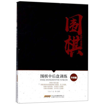 圍棋中後盤訓練(升段篇)/圍棋進階寶典係列 9787533772635 馬自正,趙勇-RT