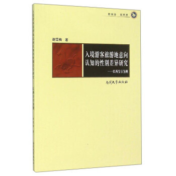 入境遊客旅遊地意嚮認知的性彆差異研究：以西安市為例 pdf epub mobi 電子書 下載