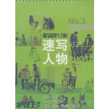 新照片 8 速写人物 ③ pdf epub mobi 电子书 下载