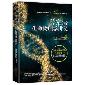 薛定谔生命物理学讲义 (奥) 埃尔温·薛定谔；赖海强 pdf epub mobi 电子书 下载