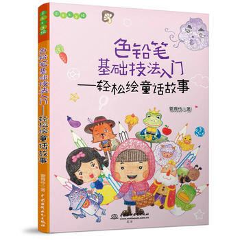色铅笔基础技法入门:轻松绘童话故事 pdf epub mobi 电子书 下载
