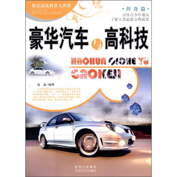快乐品读科普大世界：豪华汽车与高科技(传奇篇) 9787806809549 pdf epub mobi 电子书 下载