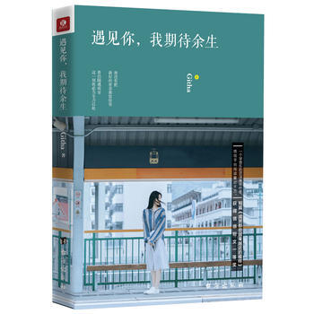 遇見你，我期待餘生 pdf epub mobi 電子書 下載