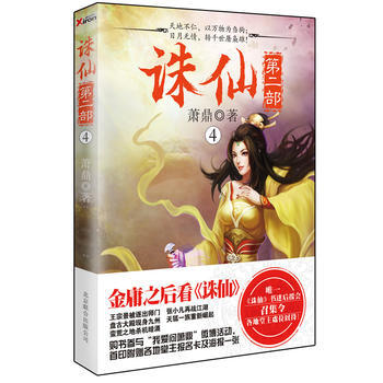 WL/誅仙:4 蕭鼎 北京聯閤齣版公司 9787550215238 pdf epub mobi 電子書 下載