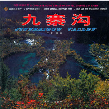 九寨沟——中国旅游全览 pdf epub mobi 电子书 下载