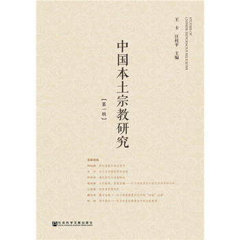 中国本土宗教研究(辑) 9787520117586 王卡 汪桂平-RT pdf epub mobi 电子书 下载