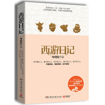 WL/西遊日記 今何在,博集天捲 齣品 湖南文藝齣版社 9787540455989 pdf epub mobi 電子書 下載