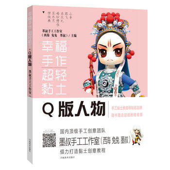 幸福手作 超輕黏土:Q版人物: 9787540138653 pdf epub mobi 電子書 下載