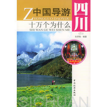 中國導遊十萬個為什麼 -- --四川(二) pdf epub mobi 電子書 下載