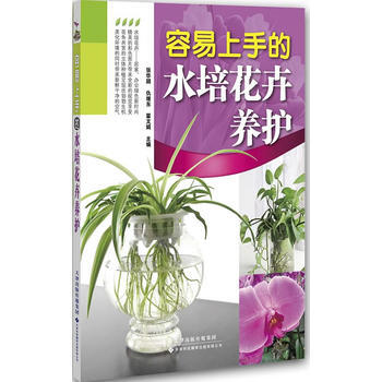容易上手的水培花卉養護 張華穎,仇繼東,霍文娟 pdf epub mobi 電子書 下載