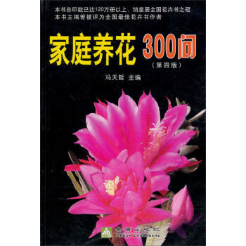 傢庭養花300問 pdf epub mobi 電子書 下載