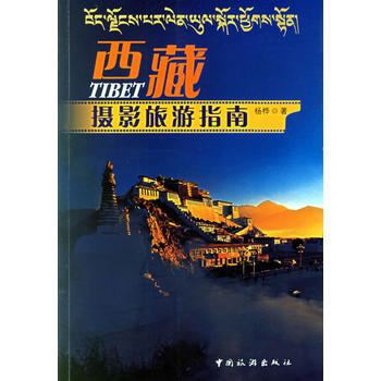 西藏摄影旅游指南 pdf epub mobi 电子书 下载