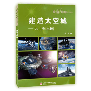 建造太空城:天上有人间 9787543975279 pdf epub mobi 电子书 下载