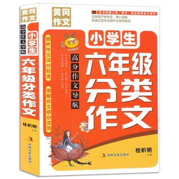 小学生六年级分类作文黄冈高分作文剖析作文评分标准图解作文导航学习教辅书籍作文阅读训练儿童图书作文书 pdf epub mobi 电子书 下载