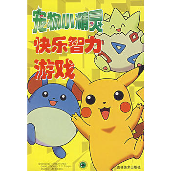 寵物小精靈快樂智力遊戲 pdf epub mobi 電子書 下載