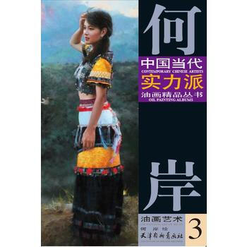 何岸油画艺术:3:3 9787554705070 pdf epub mobi 电子书 下载