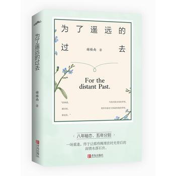 為瞭遙遠的過去 pdf epub mobi 電子書 下載