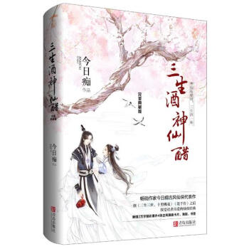 三生酒，神仙醋 典藏版 pdf epub mobi 電子書 下載