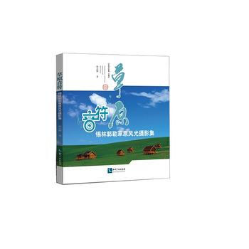 草原音符：锡林郭勒草原风光摄影集 pdf epub mobi 电子书 下载
