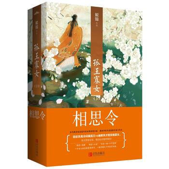 孤王寡女3相思令(共2冊) pdf epub mobi 電子書 下載