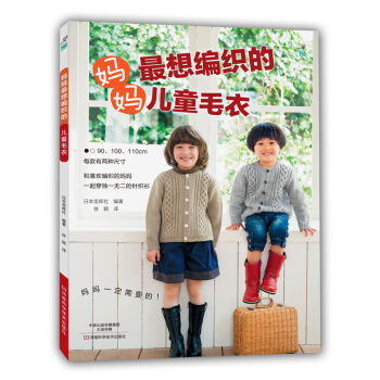 媽媽X想編織的兒童毛衣 〔日〕寶庫社；徐穎 pdf epub mobi 電子書 下載