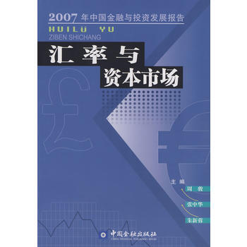 匯率與資本市場 pdf epub mobi 電子書 下載