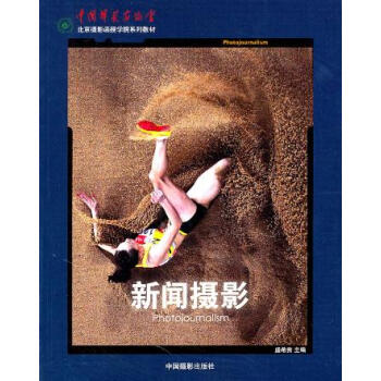 新闻摄影(北京摄影函授学院系列教材) pdf epub mobi 电子书 下载