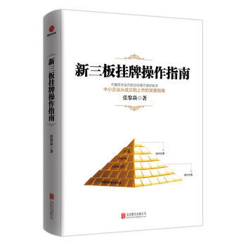新三闆掛牌操作指南 張黎焱